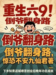 重生六9:倒爷翻身路封面