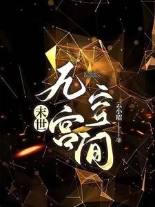 末世:穿书后她依然无敌封面