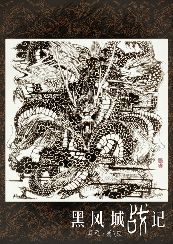 黑风城战记封面