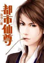 都市仙尊封面