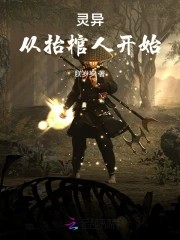 灵异:从抬棺人开始封面