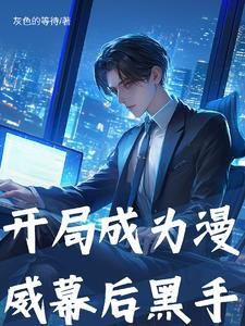我在漫威制造大事件!封面