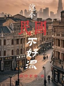 混民国,不借就抢封面