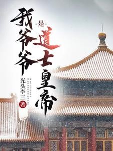 大明:当了三年圣孙,称帝六十载封面