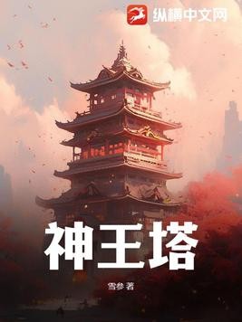 神王塔封面
