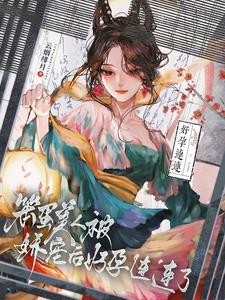 笨蛋美人怎么又被男主抓住了封面
