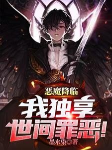 恶魔降临，我独享世间罪恶！封面