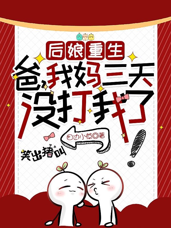 后娘重生：爸，我妈三天没打我了封面
