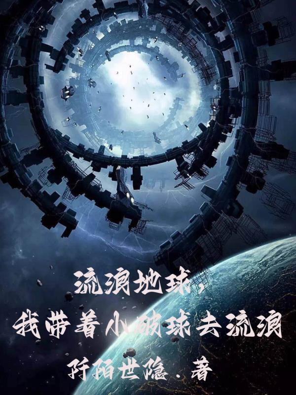 流浪地球，我带着小破球去流浪封面