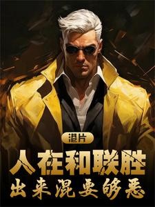 港片：人在和联胜，出来混要够恶封面
