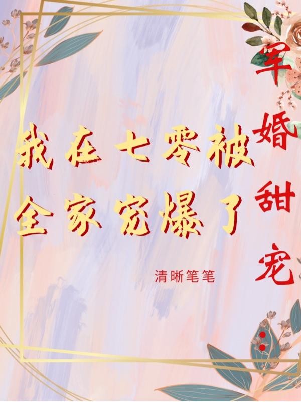 军婚甜宠：我在七零被全家宠爆了封面