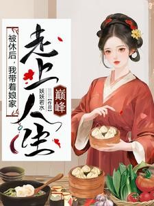 极品小姑被休后，带全村炫肉封面