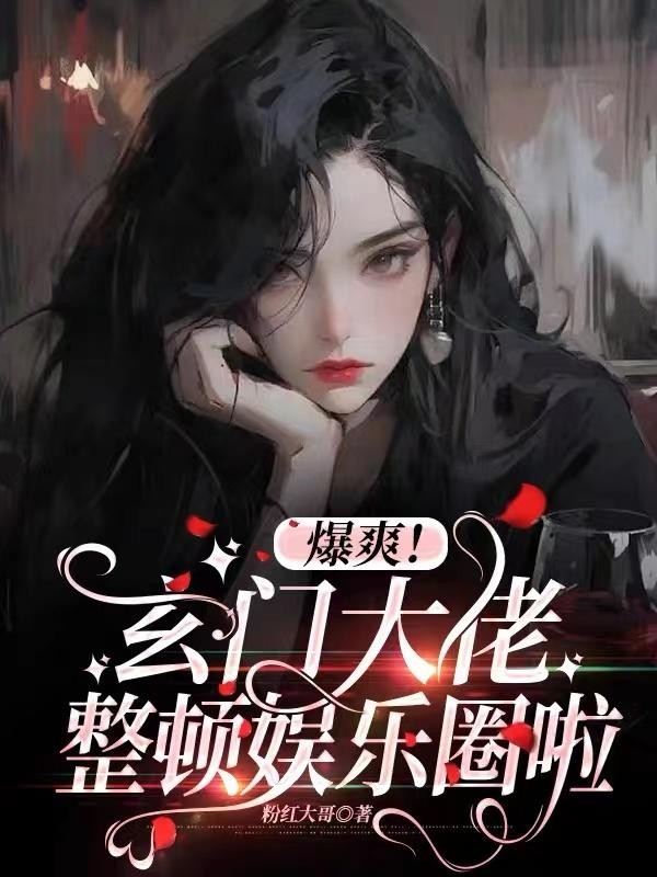 爆爽！玄门大佬整顿娱乐圈啦封面