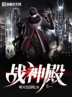 战神殿封面