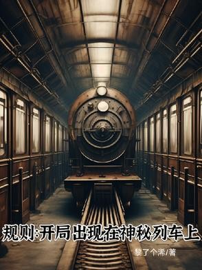 规则：开局出现在神秘列车封面