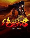 绝世天君封面