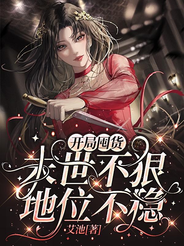 开局囤货：末世不狠，地位不稳封面