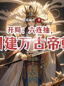 开局:六连抽,创建万古帝朝封面