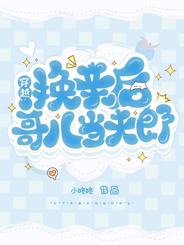 穿越：换亲后哥儿当夫郎封面
