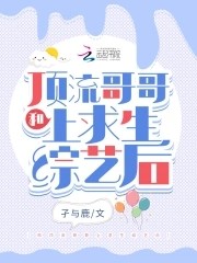 和顶流哥哥上求生综艺后封面