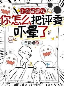 开局制作寂静岭，评委直接被吓晕封面