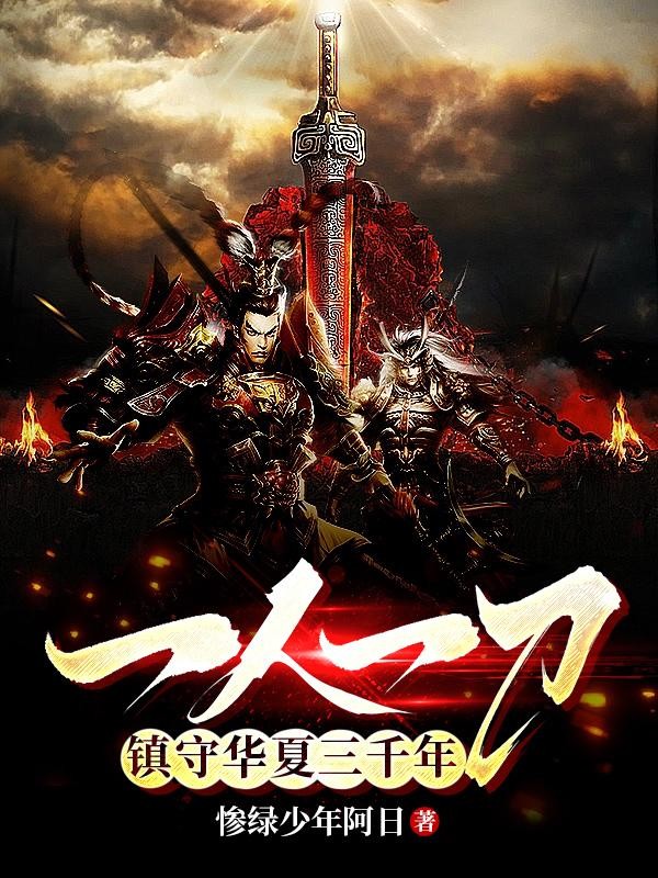 一人一刀，镇守华夏三千年封面