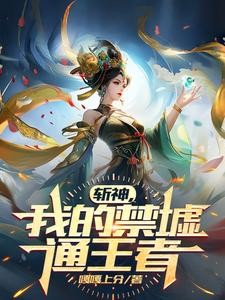 斩神：我的禁墟通王者封面