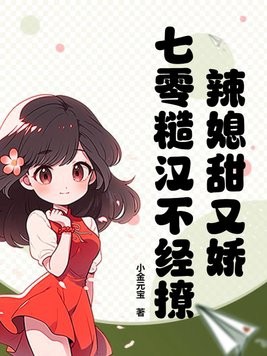 辣媳甜又娇，七零糙汉不经撩封面
