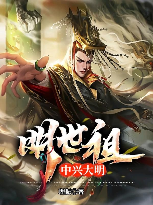 明世祖，中兴大明封面
