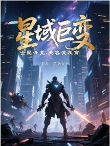 星域巨变，全民开荒，先容我发育封面