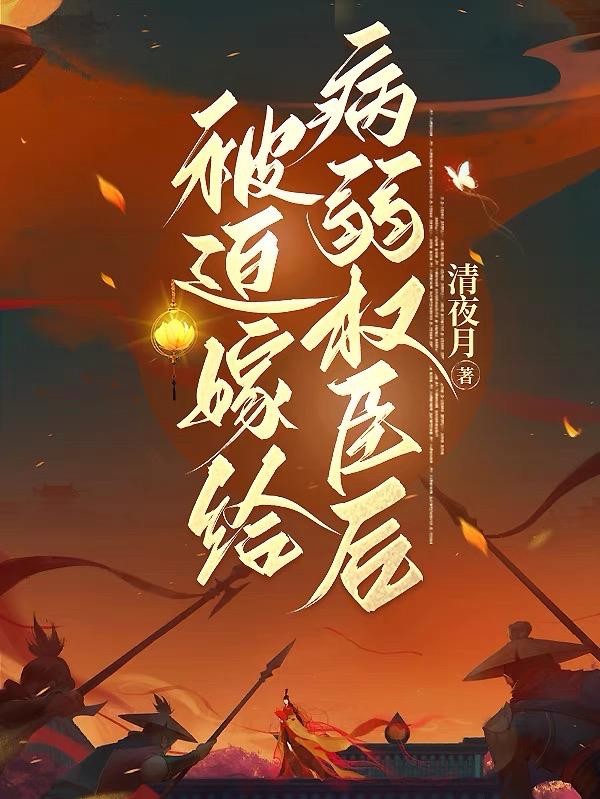 被迫嫁给病弱权臣后封面