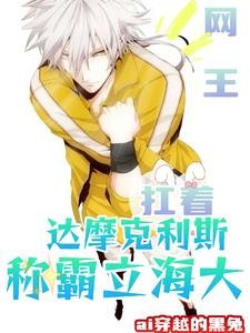网王:头顶达摩克利斯走进立海大封面