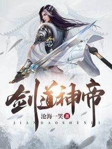 剑道神帝封面