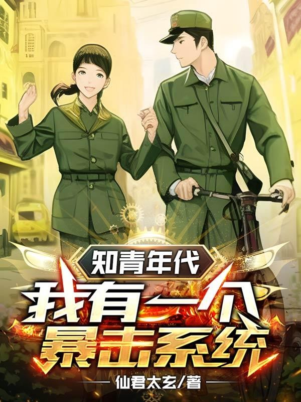 知青年代:我有一个暴击系统封面
