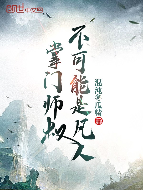 掌门师叔不可能是凡人封面