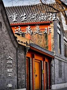 重生何雨柱远离是非封面