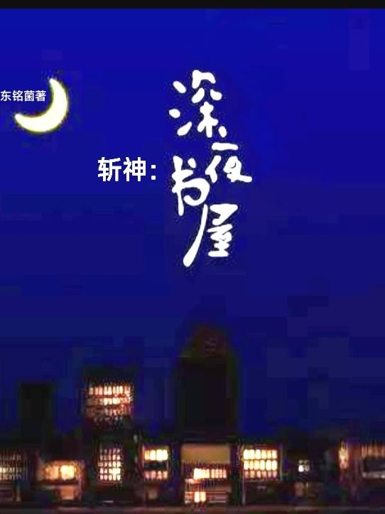 斩神：深夜书屋封面