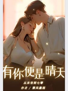 从末世到七零：有你便是晴天封面