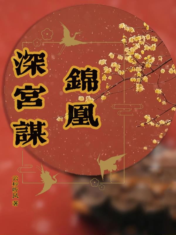 锦凰深宫谋封面