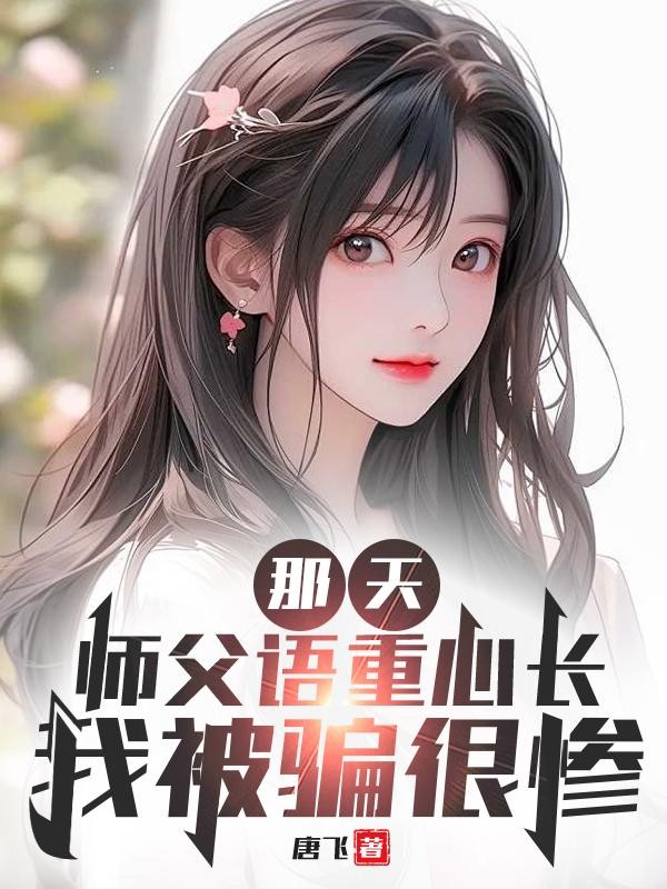 那天，师父语重心长，我被骗很惨封面