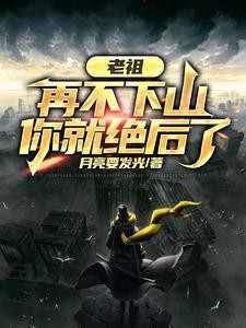 老祖，再不下山，你就绝后了封面