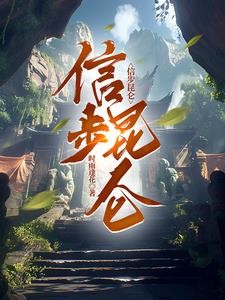 信步昆仑封面