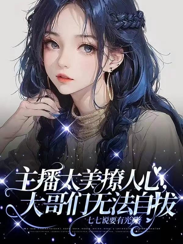 主播太美撩人心，大哥们无法自拔封面
