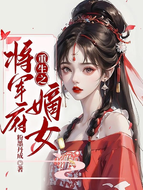 重生之将军府嫡女封面