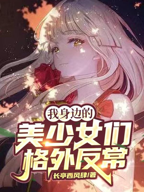 我身边的美少女们格外反常封面