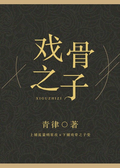 戏骨之子封面