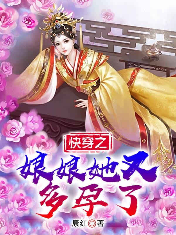 快穿之娘娘她又多孕了封面