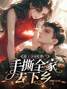 抢工夺房吃绝户？手撕全家去下乡封面