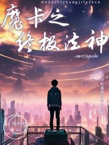魔卡之终极法神封面