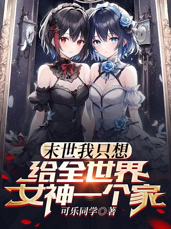 末世：我只想给全世界女神一个家封面